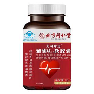 北京同仁堂修浚辅酶q10软胶囊心脏保健国产非进口官方旗舰店正品