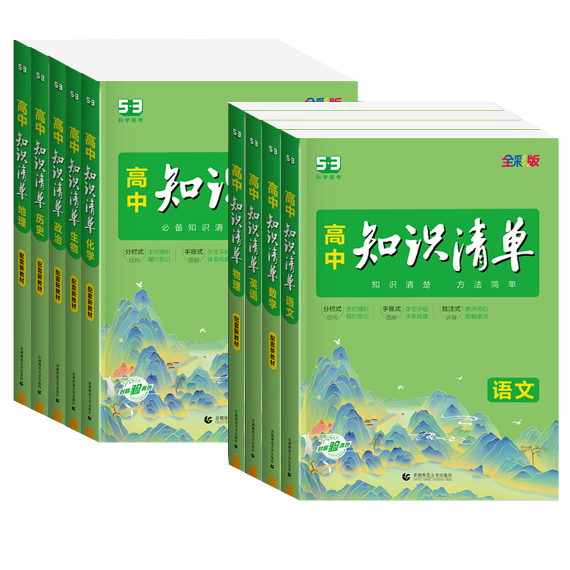 2027版高中知识清单语文数学英语物理化学生物政治地理历史教材五三文科理科总复习高一高二高三基础知识手册大全预习复习教辅资料