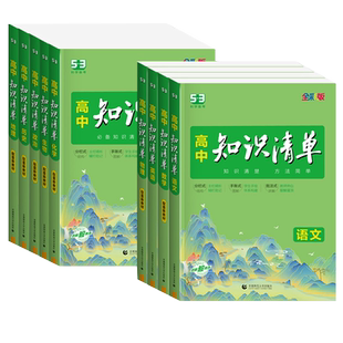 2026版高中知识清单语文数学英语物理化学生物政治地理历史教材五三文科理科总复习高一高二高三基础知识手册大全预习复习教辅资料