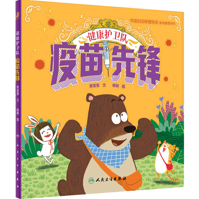 健康护卫队疫苗先锋人卫