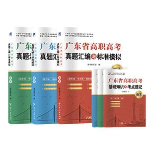 官方正版广东省高职高考2026历年真题模拟试卷习题集3+证书高职高考考试复习资料2025试卷语文数学英语3三加中职生对口升学单招考