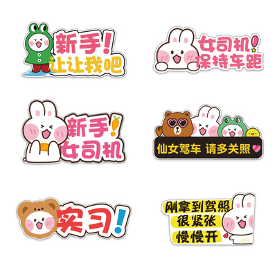 小兔子卡通动漫新手上路汽车贴纸