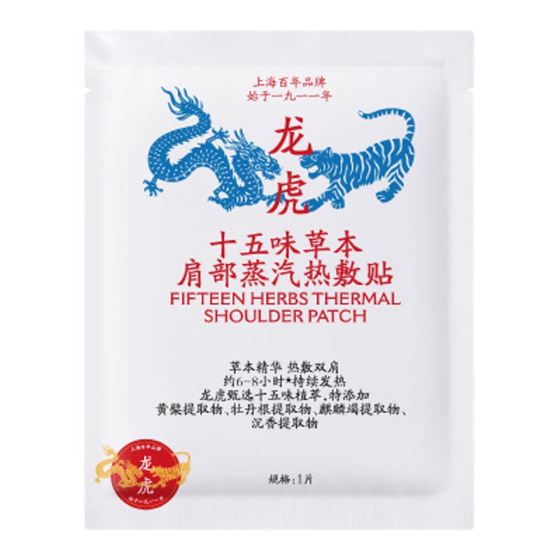 【清单专属】龙虎十五味草本蒸汽肩部热敷贴