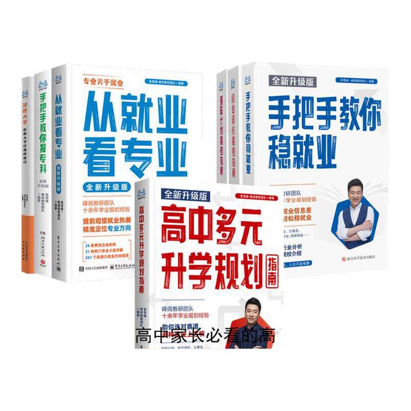 【张雪峰团队官方店】2026开学季新学期选专业必备高考志愿填报指南报专科峰学未来高中多元升学规划就业前景相关专业介绍
