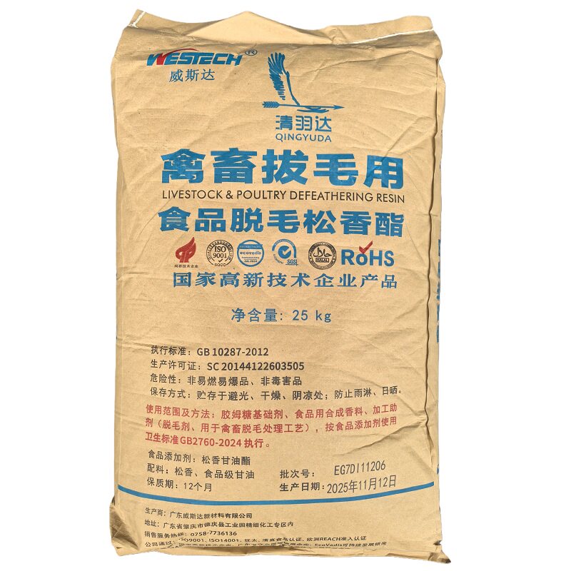 松香甘油酯脂威斯达清羽达食用品级禽畜鸡鸭猪头脚脱拔毛用松香酯
