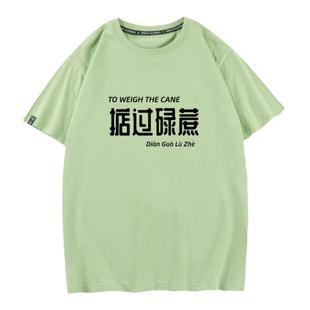 中国广东话发鸡盲文字上衣服创意粤语文化t恤男青年短袖你识条铁