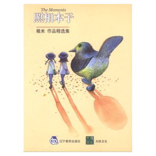 正版现货照相本子 幾米著幾米创作20周年绘本漫画书籍  几米成人绘本漫画故事书 辽宁教育出版社9787538262520