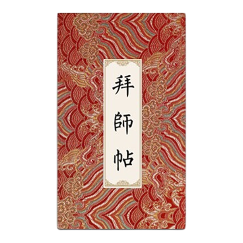 拜师贴回徒贴高档手写空白奏折本册页折子宣纸学生老师师傅师徒古