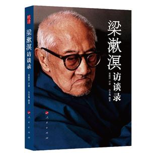 【正版现货】梁漱溟访谈录 梁漱溟口述全集 白吉庵撰著中国文化要义