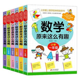 数学原来这么有趣一二三四五六年级课外阅读给孩子的小学数学趣味阅读课外书籍1-6年级儿童读物6-8-12岁漫画版 原来数学可以这样学