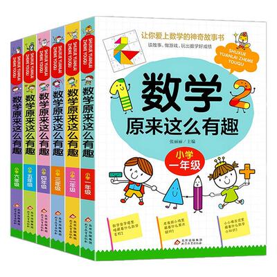 数学原来这么有趣小学数学趣味学