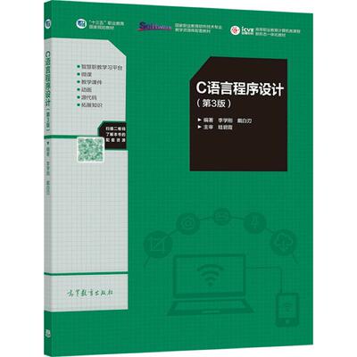 C语言程序设计（第3版） 李学刚 戴白刃 高等教育出版社