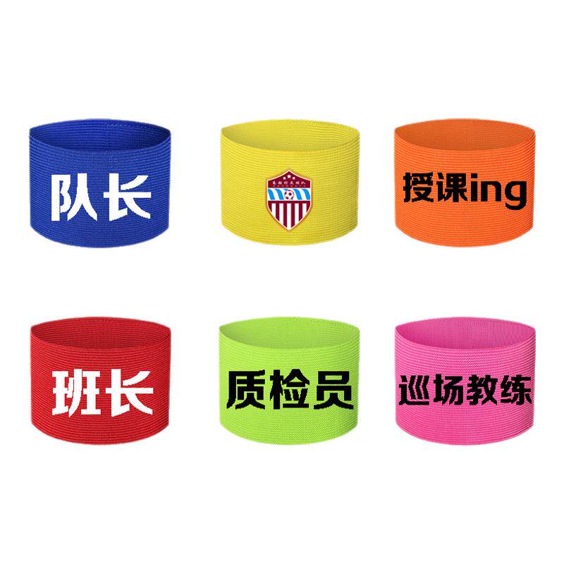 安全员袖标袖章定制队长定做足球魔术贴C臂章弹力团建松紧带logo