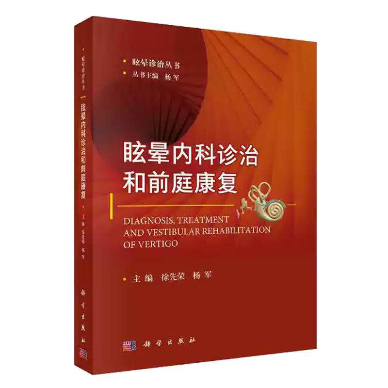 【现货正版】眩晕内科诊治和前庭康复 徐先荣 杨军 主编 眩晕诊治丛书 内科医学用书 临床医学用书 康复治疗 科学出版社 正版书籍