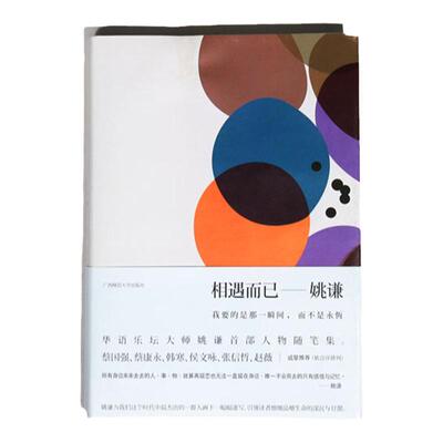 相遇而已 我要的是那一瞬间，而不是永恒 姚谦著 韩寒诚挚推荐，著名作词人姚谦人物随笔集 理想国图书旗舰店