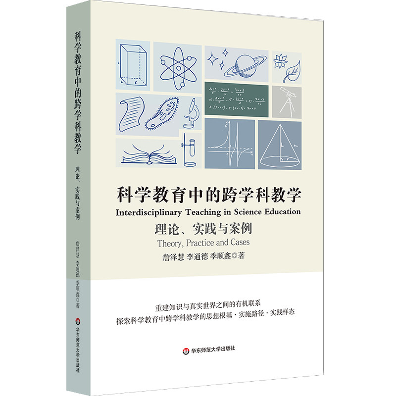 科学教育中的跨学科教学：理论、实践与案例 华东师范大学出版社