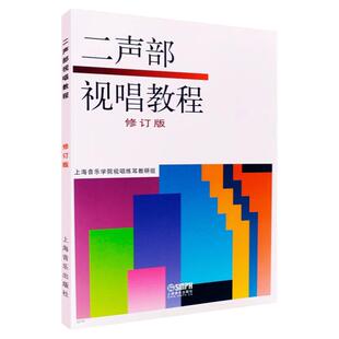 二声部视唱教程 修订版 双声部视唱教程 试视唱教材教程 高等音乐院校艺术系视唱教学书籍 视唱基本训练教材 上海音乐出版社