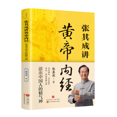 正版 张其成讲黄帝内经 活出中国人的精气神 白话文中医养生书籍大全 五脏六腑调理身体的书 百病食疗皇帝内经漫画图解健康保健书