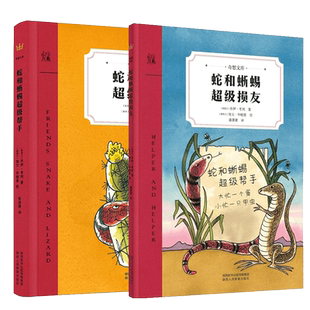 蛇和蜥蜴超级损友蛇和蜥蜴超级帮手奇想文库国际安徒生奖提名作家乔伊动物友谊成长小说二三四年级课外阅读书9-12岁7-10岁儿童文学