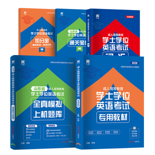 新版2026天一山东省学士学位英语教材历年真题试卷山东省成考学士学位英语考试题库自考高考本科生复习资料函授天一学位英语重修
