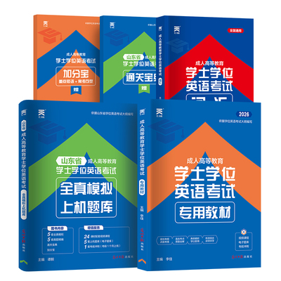 山东省学位英语教材试卷