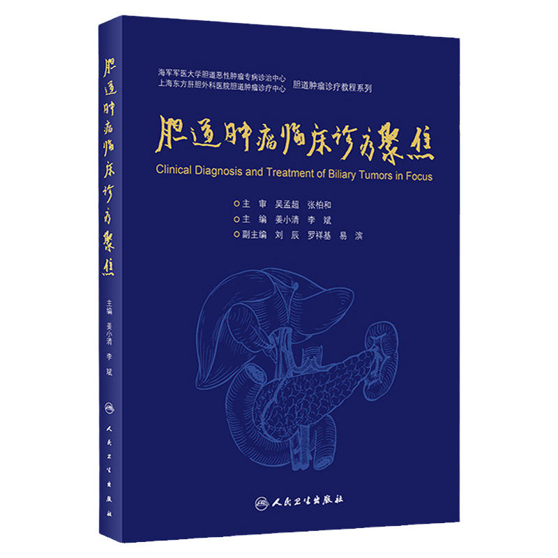 胆道肿瘤临床诊疗聚焦 胆道肿痛诊疗教程系列 肝胆胰外科学 胆道肿瘤通用性治疗 姜小清 李斌编著 9787117314183 人民卫生出版社