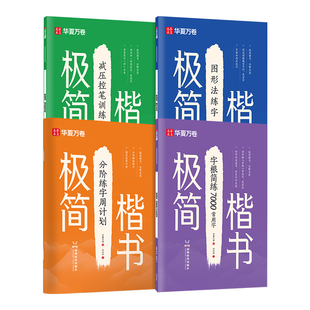 【极简楷书】华夏万卷字帖新升级化繁为简0基础硬笔楷书入门练字帖初高中生大学成人练字含控笔训练笔画偏旁教程7000常用字描红本