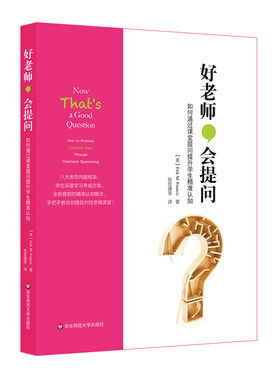 好老师，会提问  如何通过课堂提问提升学生精准认知 布鲁姆教育目标分类学 韦伯知识深度模型 正版 华东师范大学出版社