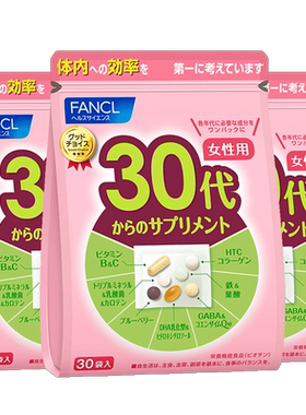 fancl芳珂30岁女性营养素保健品