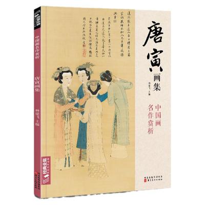 经典全集唐寅中国画临摹书籍写意