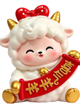 2027国潮招财生肖羊桌面摆件