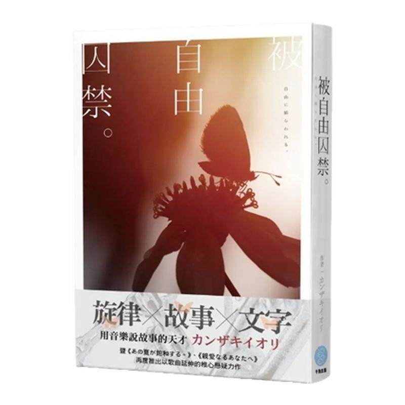 （亲签）被自由囚禁千鱼娱乐