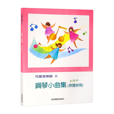 现货钢琴小曲集拜尔併用全音