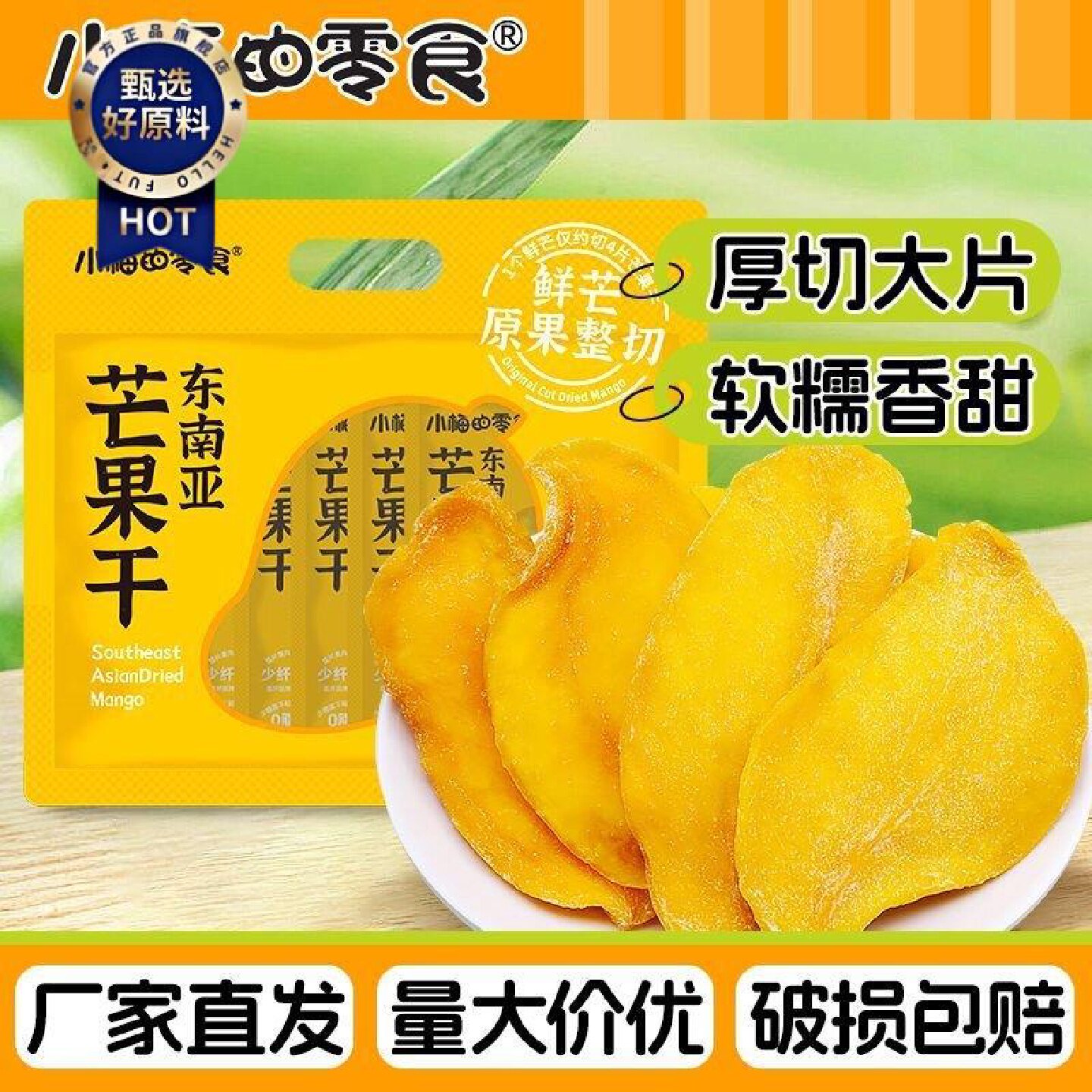 小梅的零食厚切芒果干东南亚大芒果独立包装休闲解馋果脯零食