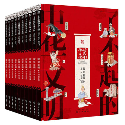 新版第三季 了不起的中华文明 全套10册 蒙曼 天文地理体育兵法6-12岁儿童小学生课外阅读中华传统文化启蒙百科知识绘本国学图书籍