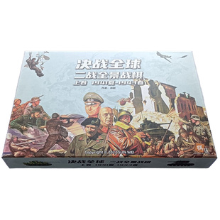 二战陆海空全景兵棋推演正版 2-5人地图桌游军棋 决战全球 棋匠