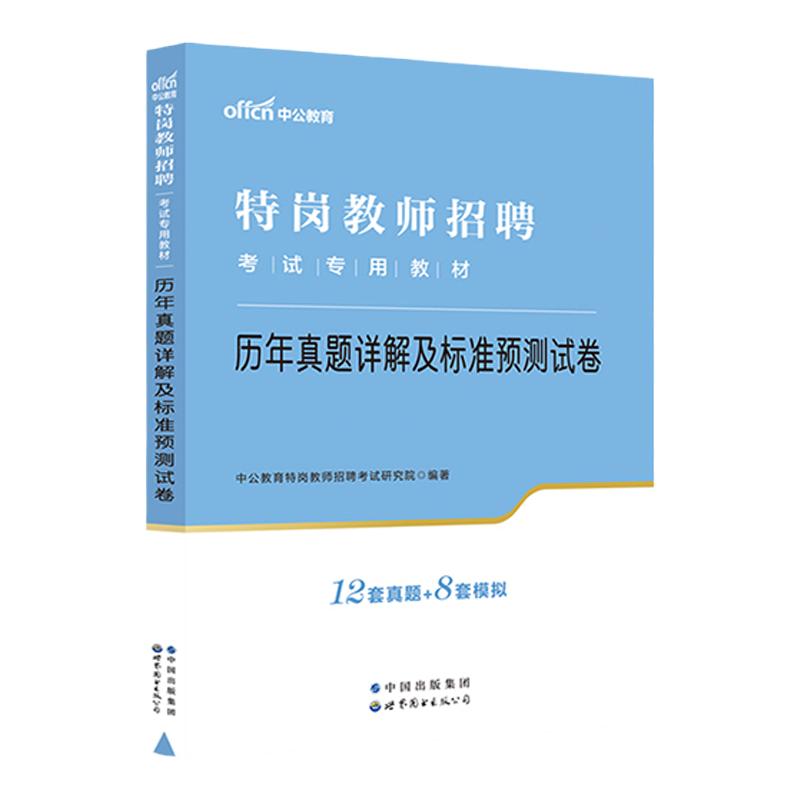 中公备考2024年特岗教师用书招聘考试教材历年真题海南云南贵州陕西山西河南安徽河北吉林四川语文数学英语美术音乐学科知识编制