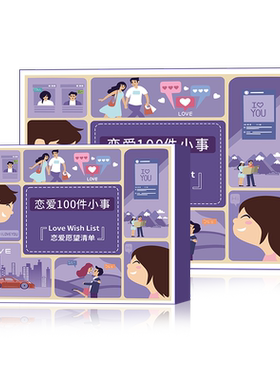 恋爱100件小事情侣之间必做打卡