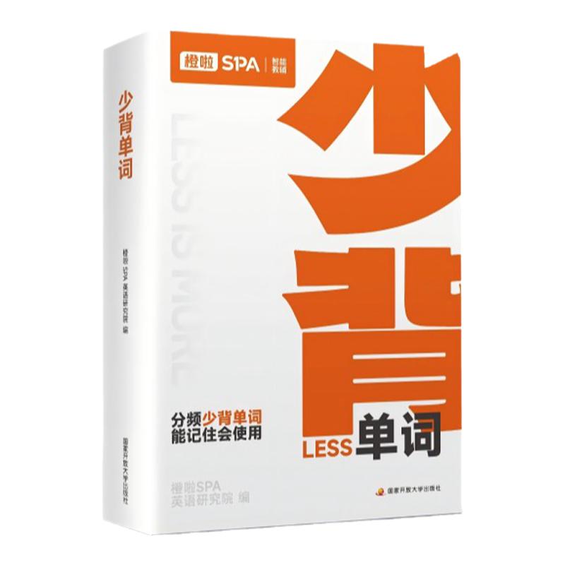 【云图】橙啦SPA2026考研英语单词词汇书少背单词配套单词音频词汇技巧方法论