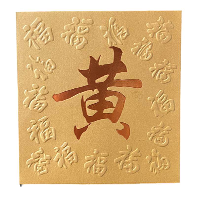 中式传统定制百家姓金色红包春节过年私人订做烫金繁体字利是封袋