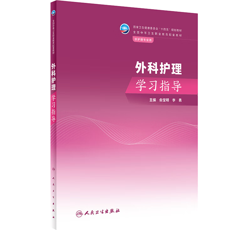 外科护理学学习指导人卫