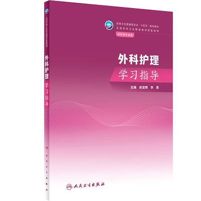 外科护理学学习指导人卫