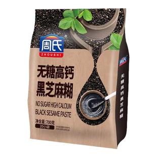周氏黑芝麻糊无糖高钙700g袋装冲饮谷物营养早餐黑芝糊官方旗舰