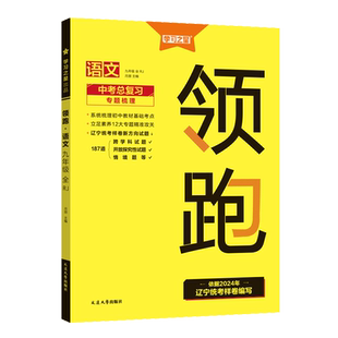 【新版】2026年春领跑中考一轮二轮总复习辽宁中考真题分类汇编卷语文文言文古诗文阅读英语数学物理化学必刷卷重难题专练初三冲刺