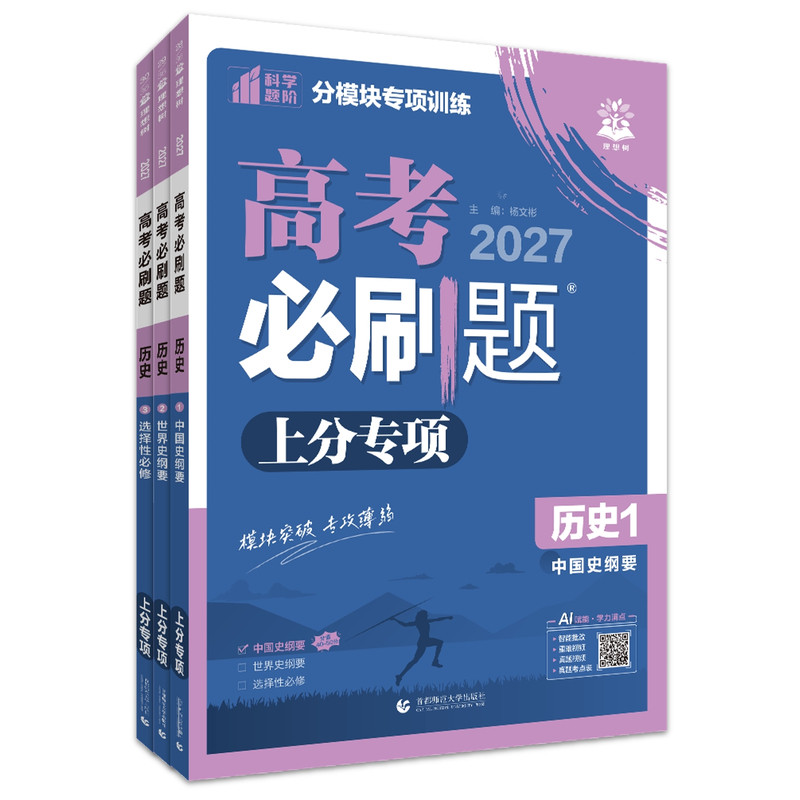 2027版 高考必刷题上分专项历史123中国史纲要世界史纲要选择性必修新高考专题突破历史专题版分题型强化2026真题练习总复习资料