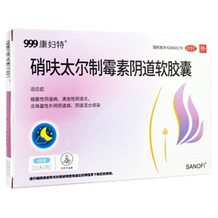 康妇特硝呋太尔制霉素软胶囊正品霉菌性阴道炎妇科用药官方旗舰店