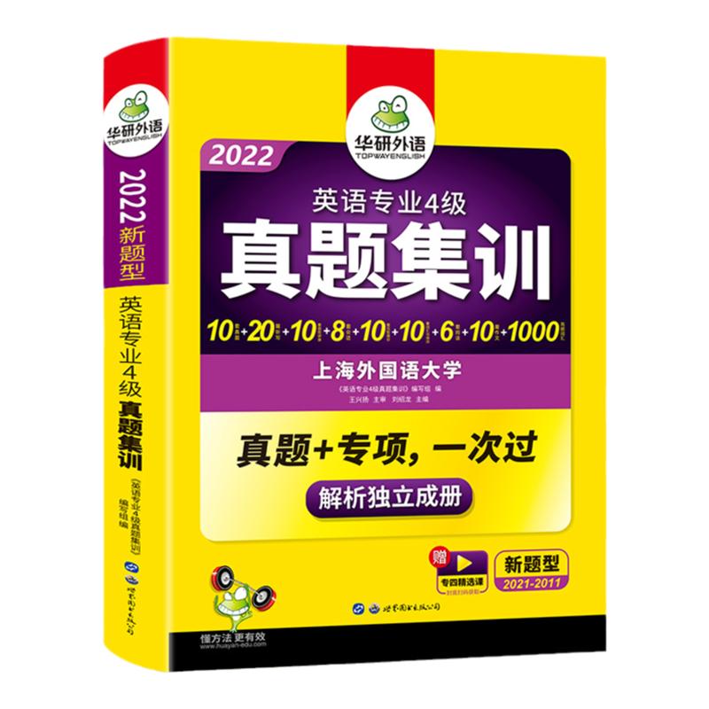 华研外语专四真题备考2024英语专业四级历年真题试卷集训全套预测模拟题tem4级新题型听力阅读完语法与词汇单词完型填空专项训练书