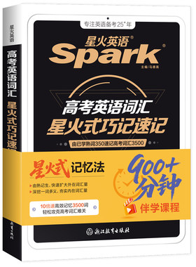 星火高中英语词汇星火式巧记速记
