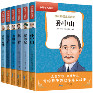 名人传记小学生书籍全套6册影响孩子一生的中外名人传记丛书第四辑孙中山传林肯拿破仑青少年版三四五六年级课外书必读写给孩子的