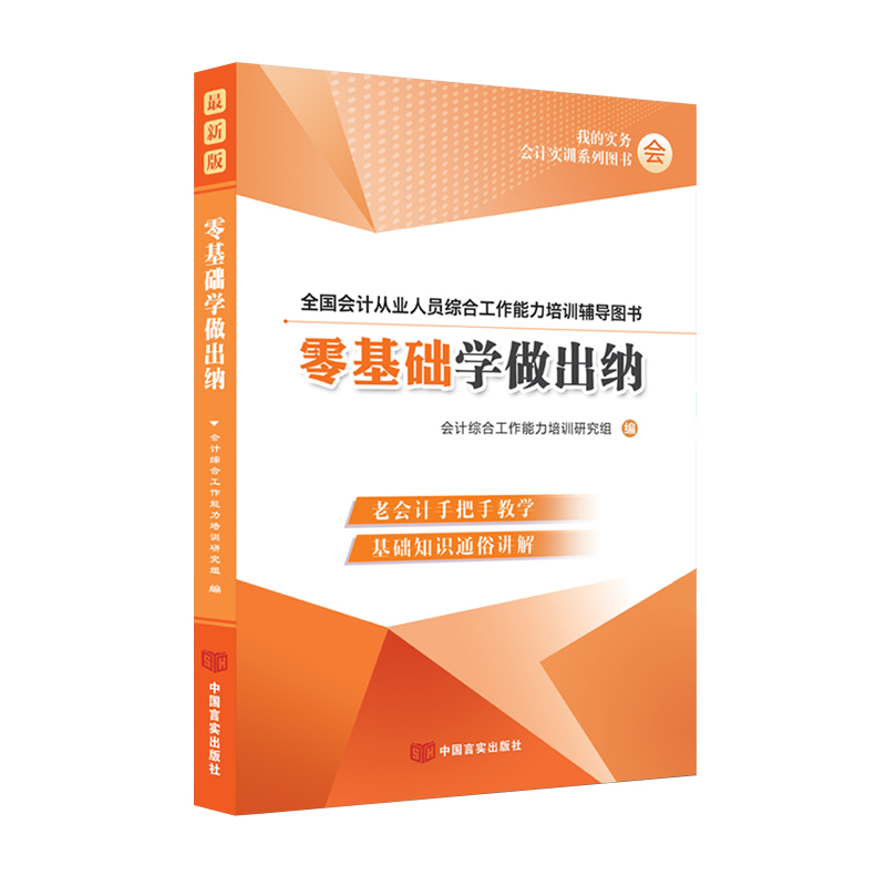 零基础学做出纳会计入门自学教程新手工作上岗位从业到精通实务实操做账真账实训书籍网课软件记成本结报单票据收纳税用品凭证初材